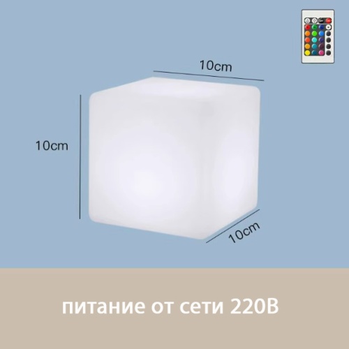Светильник Куб 10 питание от сети 220В, RGB