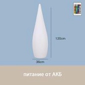 Светильник Капля 36х120 питание от АКБ, RGB