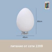 Светильник Яйцо 43х80 питание от 220В, RGB