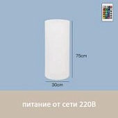 Светильник Цилиндр 30х75 питание от 220В, RGB