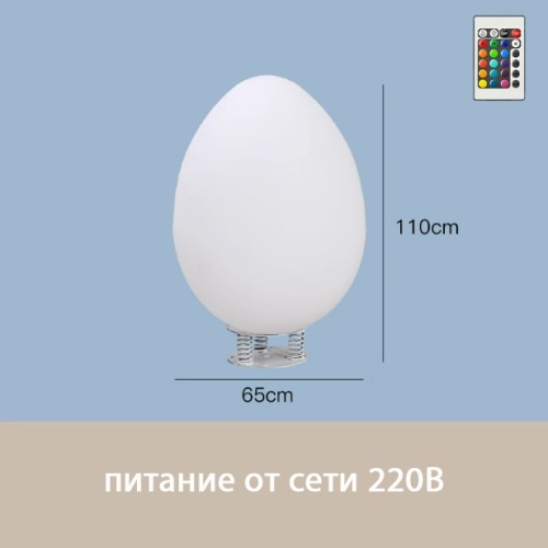 Светильник Яйцо 65х110 питание от 220В, RGB