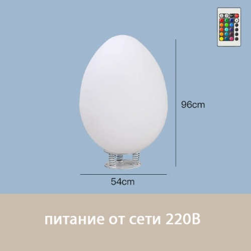 Светильник Яйцо 54х95 питание от 220В, RGB