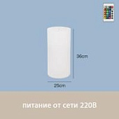 Светильник Цилиндр 25х36 питание от 220В, RGB