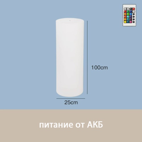 Светильник Цилиндр 25х100 питание от АКБ, RGB